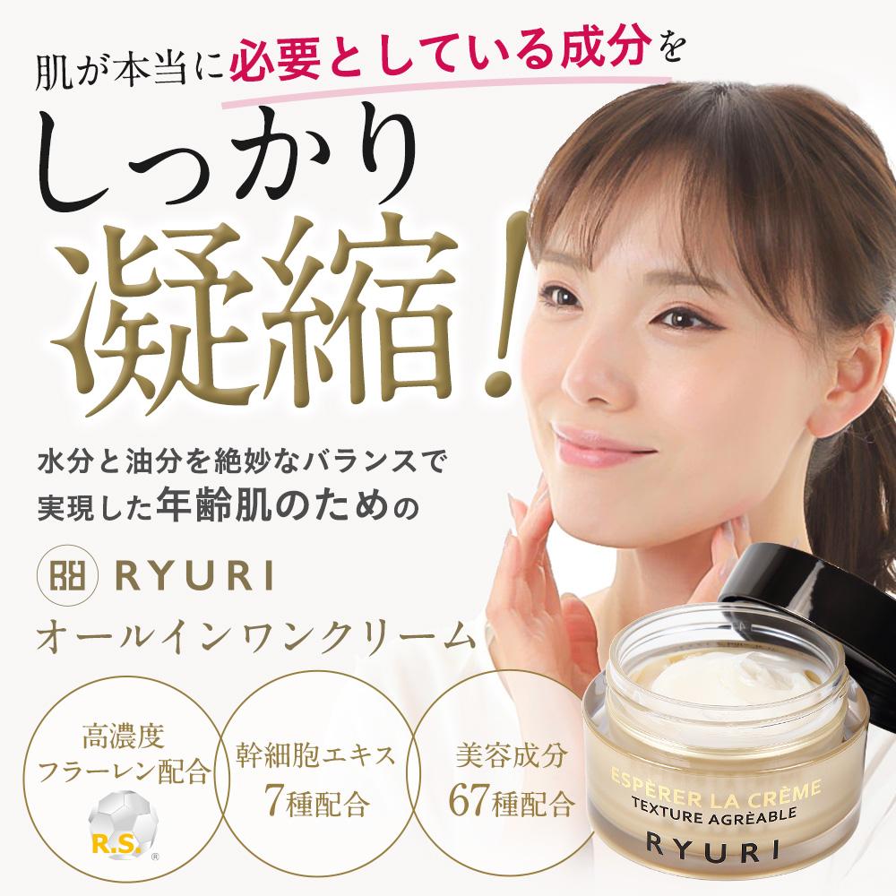 トラベルセット（エイジングケアクリーム50g＋5g） | ＲＹＵＲＩ化粧品