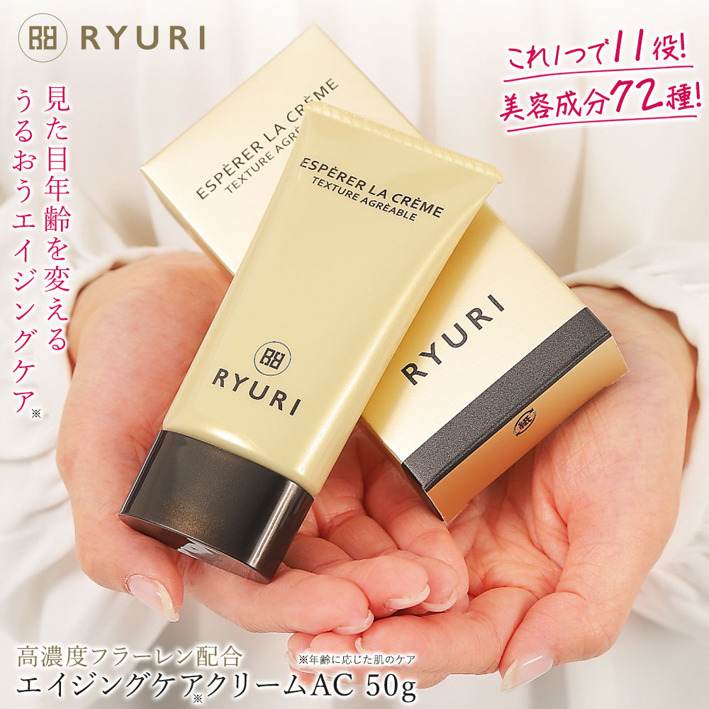RYURIエイジングケアクリームAC 50g | RYURI化粧品 公式